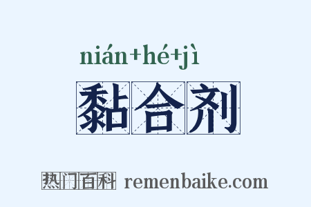 黏合剂是什么意思的图片